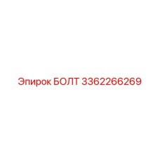 3362266269 БОЛТ Эпирок