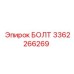 3362266269 БОЛТ Эпирок