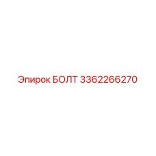 3362266270 БОЛТ Эпирок