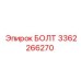3362266270 БОЛТ Эпирок