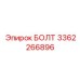 3362266896 БОЛТ Эпирок