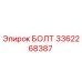 3362268387 БОЛТ Epiroc