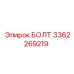 3362269219 БОЛТ Epiroc