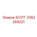 3362269221 БОЛТ Epiroc