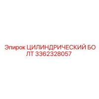 3362328057 ЦИЛИНДРИЧЕСКИЙ БОЛТ Epiroc