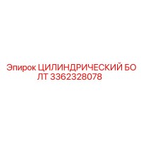 3362328078 ЦИЛИНДРИЧЕСКИЙ БОЛТ Epiroc