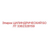 3362328159 ЦИЛИНДРИЧЕСКИЙ БОЛТ Epiroc