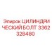 3362328480 ЦИЛИНДРИЧЕСКИЙ БОЛТ Epiroc