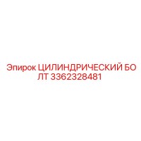 3362328481 ЦИЛИНДРИЧЕСКИЙ БОЛТ Epiroc