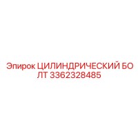 3362328485 ЦИЛИНДРИЧЕСКИЙ БОЛТ Epiroc