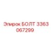 3363067299 БОЛТ Epiroc
