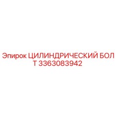 3363083942 ЦИЛИНДРИЧЕСКИЙ БОЛТ Эпирок (Epiroc)