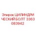 3363083942 ЦИЛИНДРИЧЕСКИЙ БОЛТ Эпирок (Epiroc)