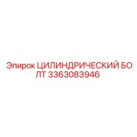 3363083946 ЦИЛИНДРИЧЕСКИЙ БОЛТ Эпирок (Epiroc)