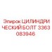 3363083946 ЦИЛИНДРИЧЕСКИЙ БОЛТ Эпирок (Epiroc)