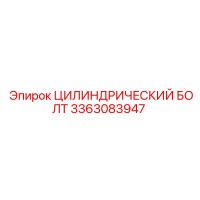 3363083947 ЦИЛИНДРИЧЕСКИЙ БОЛТ Эпирок (Epiroc)