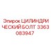 3363083947 ЦИЛИНДРИЧЕСКИЙ БОЛТ Эпирок (Epiroc)