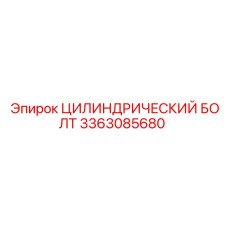 3363085680 ЦИЛИНДРИЧЕСКИЙ БОЛТ Эпирок (Epiroc)