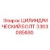 3363085680 ЦИЛИНДРИЧЕСКИЙ БОЛТ Эпирок (Epiroc)