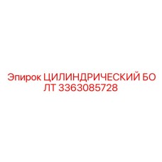 3363085728 ЦИЛИНДРИЧЕСКИЙ БОЛТ Эпирок (Epiroc)