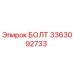 3363092733 БОЛТ Epiroc