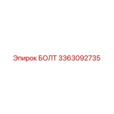 3363092735 БОЛТ Epiroc