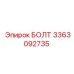 3363092735 БОЛТ Epiroc