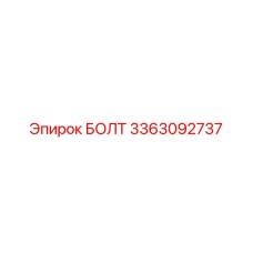 3363092737 БОЛТ Epiroc