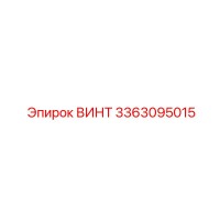 3363095015 ВИНТ Epiroc
