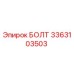 3363103503 БОЛТ Epiroc