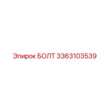 3363103539 БОЛТ Epiroc