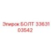 3363103542 БОЛТ Epiroc