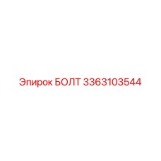 3363103544 БОЛТ Epiroc