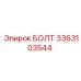 3363103544 БОЛТ Epiroc