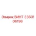 Оригинальный винт Epiroc 3363106198 для бурового оборудования