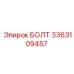 3363109457 БОЛТ Epiroc