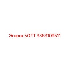 3363109511 БОЛТ Epiroc