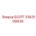 3363109939 БОЛТ Epiroc