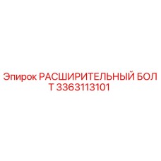 3363113101 РАСШИРИТЕЛЬНЫЙ БОЛТ Epiroc