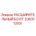3363113101 РАСШИРИТЕЛЬНЫЙ БОЛТ Epiroc