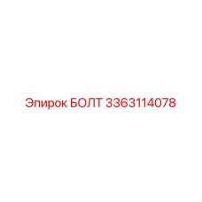 3363114078 БОЛТ Epiroc