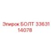 3363114078 БОЛТ Epiroc