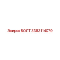 3363114079 БОЛТ Epiroc