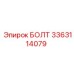 3363114079 БОЛТ Epiroc