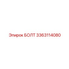3363114080 БОЛТ Epiroc