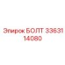 3363114080 БОЛТ Epiroc