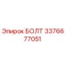 3376677051 БОЛТ Epiroc
