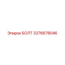 3376678046 БОЛТ Epiroc