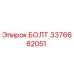 3376682051 БОЛТ Epiroc