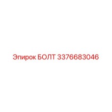 3376683046 БОЛТ Epiroc
